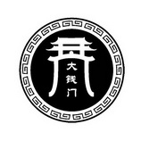 大钱门