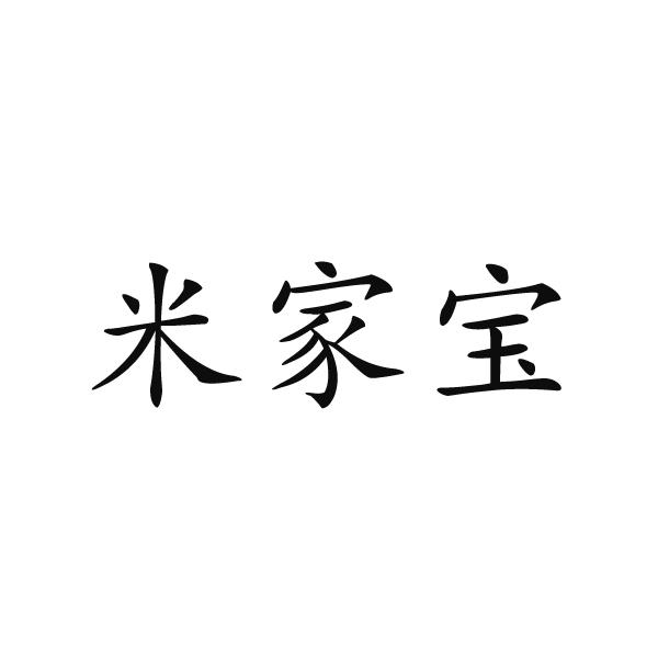 鹿邑县星辉商贸有限公司商标米家宝（35类）商标转让费用及联系方式