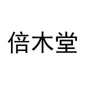 刘美君商标倍木堂（03类）商标转让费用及联系方式