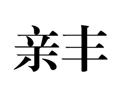 郑青香商标亲丰（31类）多少钱？