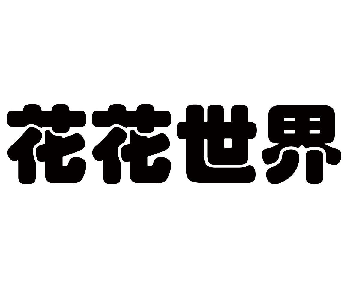 浏阳市颐和隆烟花集团有限公司