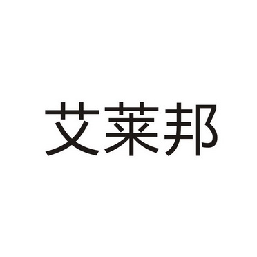 河南老星实业有限公司商标艾莱邦（33类）商标转让费用及联系方式