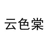 宋菊梅商标云色棠（25类）商标转让费用多少？