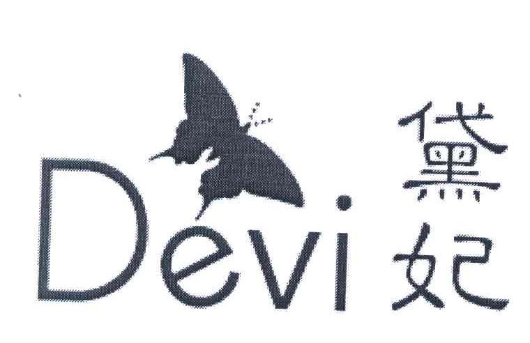 黛妃;devi_注册号6742229_商标注册查询 天眼查