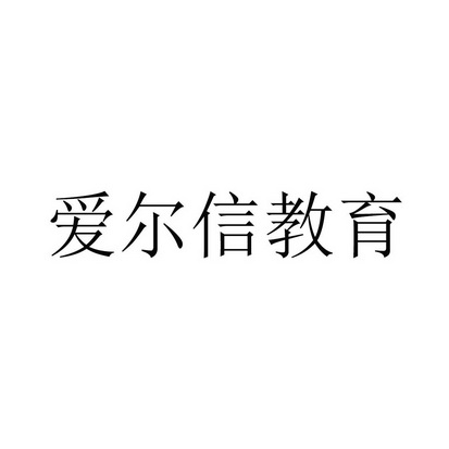 爱尔信教育