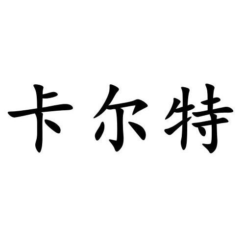 卡尔特