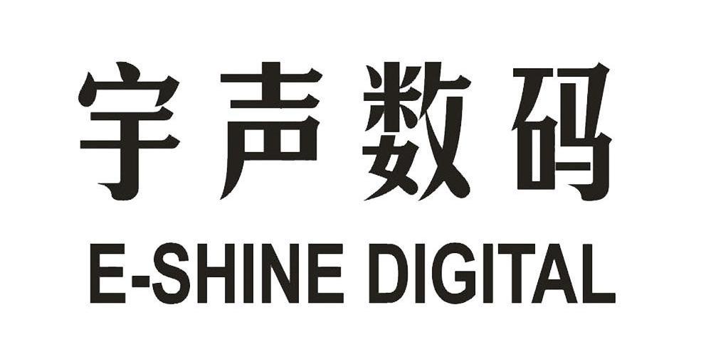 深圳市宇声数码技术有限公司