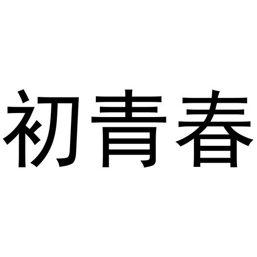 夏邑县晨升商贸有限公司商标初青春（09类）商标转让流程及费用