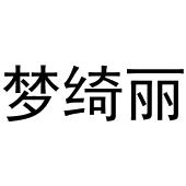 河南物载网络科技有限公司商标梦绮丽（16类）商标转让费用及联系方式