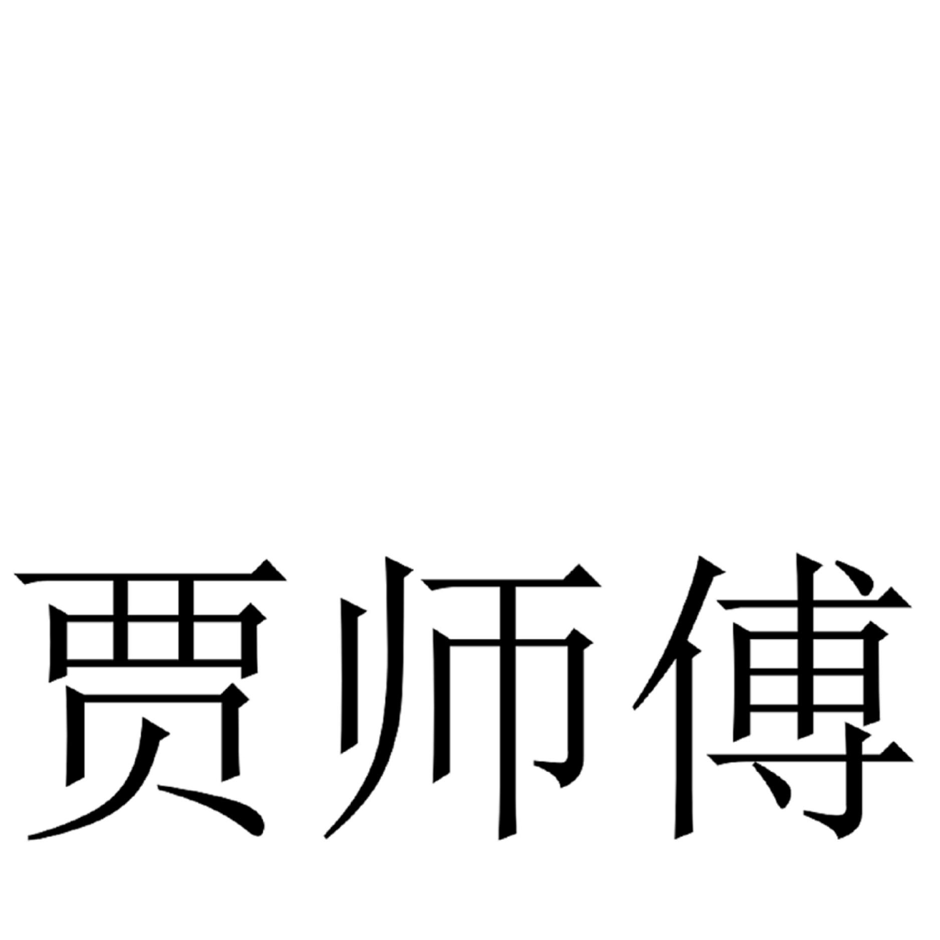 佳師傅_註冊號52322925_商標註冊查詢 - 天眼查