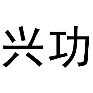 喻胜威商标兴功（25类）商标转让流程及费用