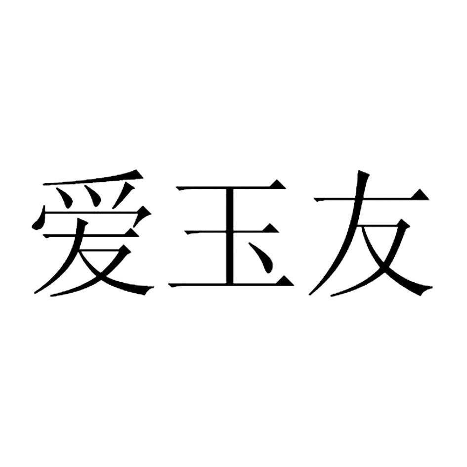 愛玉友