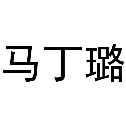夏邑县润美服装有限公司商标马丁璐（24类）商标转让费用及联系方式
