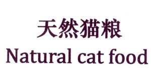 天然猫粮