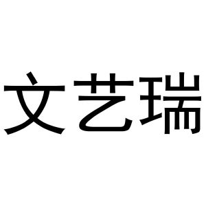 钱宏升商标文艺瑞（30类）多少钱？