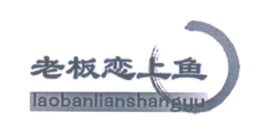 济南老板恋上鱼餐饮有限公司_【信用信息_诉