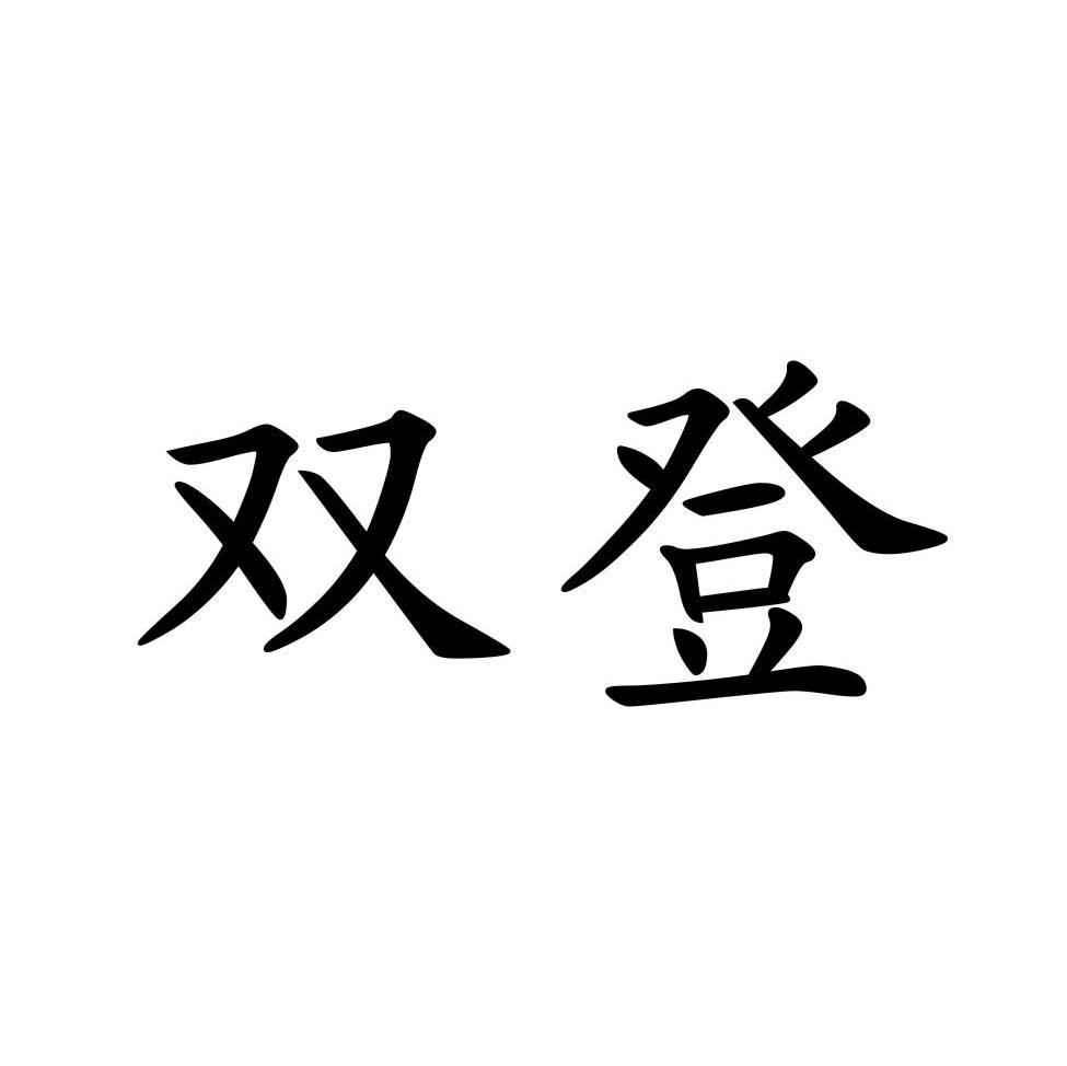 双登