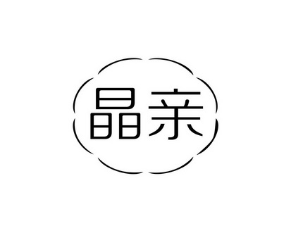 长沙旺拉图科技有限公司商标晶亲（14类）商标转让费用及联系方式