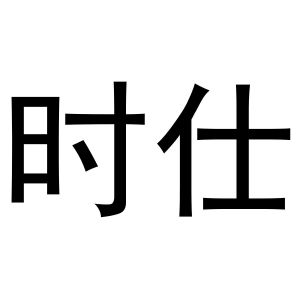 新郑市坡特日用百货店商标时仕（29类）商标转让流程及费用