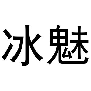 镇平县李燕百货店商标冰魅（31类）商标转让多少钱？