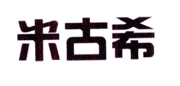 夏肖月商标米古希（20类）商标转让多少钱？