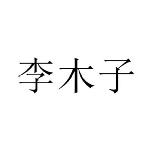 木子李字图片图片