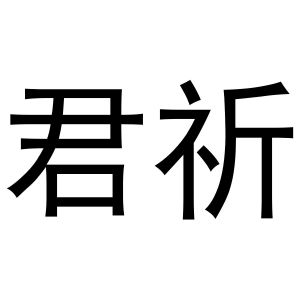 秦汉新城郭栋百货店商标君祈（16类）商标转让费用多少？