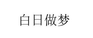 白日做梦