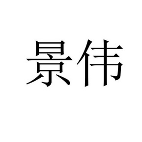 景伟