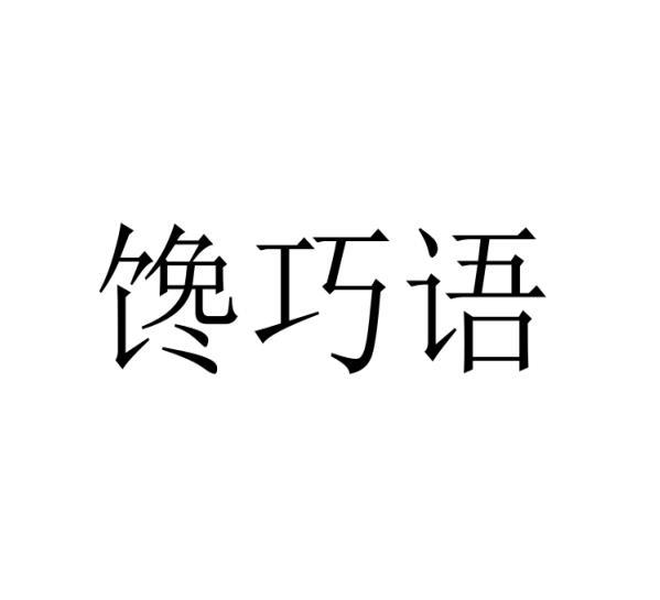 史新丽商标馋巧语（29类）商标转让费用多少？