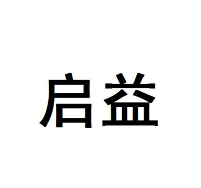 商标详情2 东莞启益 东莞启益电器机械有限公司 2019-05-23 38401649a