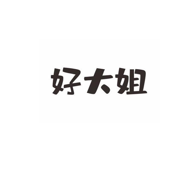 好大姐