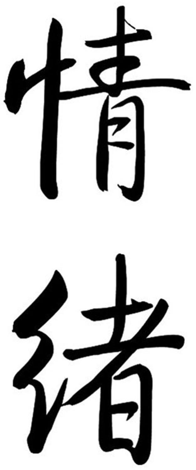 情绪