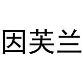 李东升商标因芙兰（20类）商标转让费用及联系方式