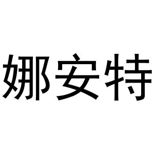 秦汉新城华军百货店商标娜安特（16类）商标转让费用多少？
