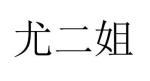 商丘雅尚家居用品有限公司商标尤二姐（33类）商标转让流程及费用