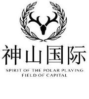 神山国际 spirit of the polar playing field of capital