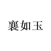 庄俊杰商标襄如玉（25类）商标转让流程及费用