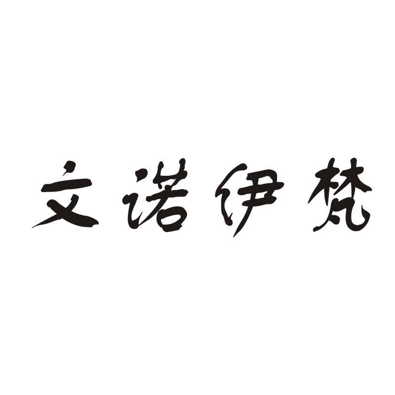 深圳文诺伊梵服饰有限公司_工商信息_信用报告_财务