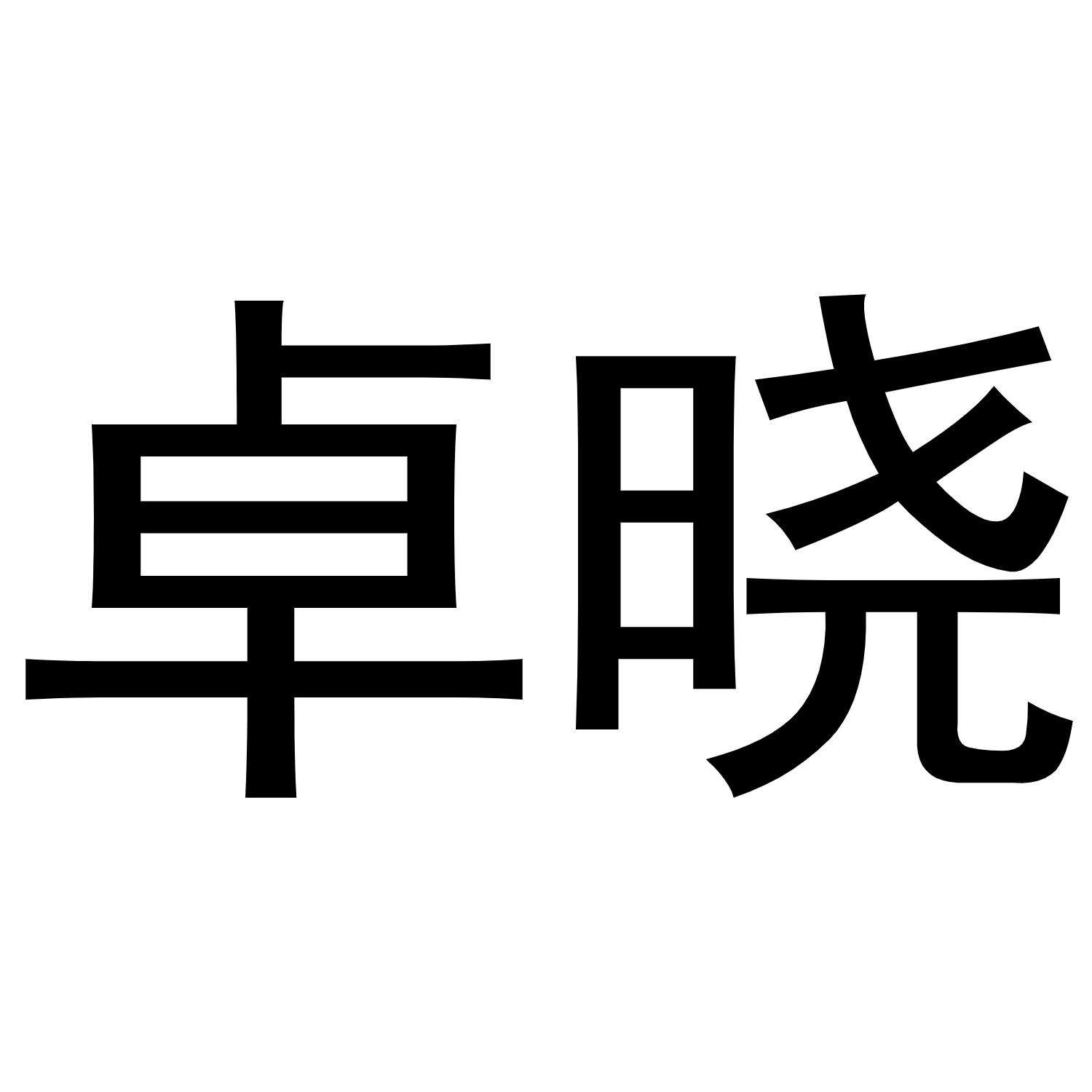镇平县千毅百货店商标卓晓（03类）多少钱？