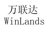 万联达 winlands