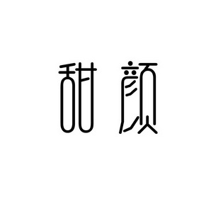 孙灯成商标甜颜（41类）商标转让多少钱？