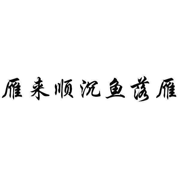 雁来顺沉鱼落雁