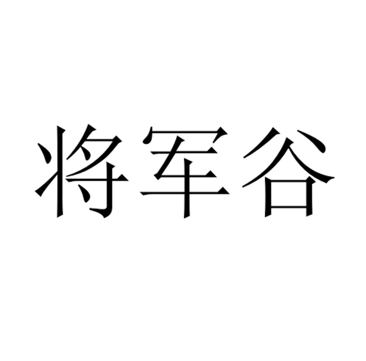 将军谷