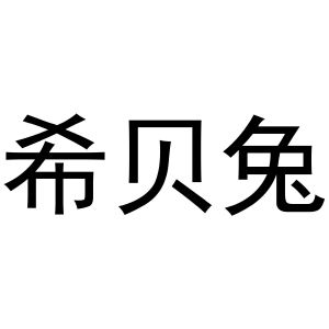 周至县启化百货店商标希贝兔（11类）商标转让费用多少？