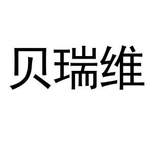 收文31-饲料种籽宿迁紫若商贸有限公司贝贝瑞维申请收文31-饲料种籽