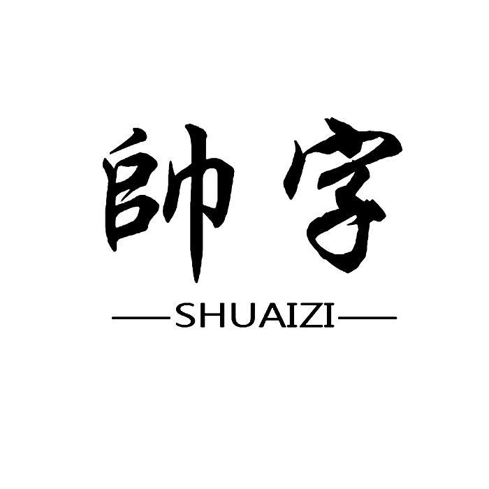 帅字