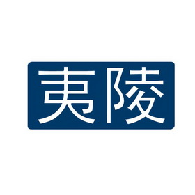 注册号 国际分类 流程状态 操作 1 莆田市弘 莆田市弘中贸易有限公司