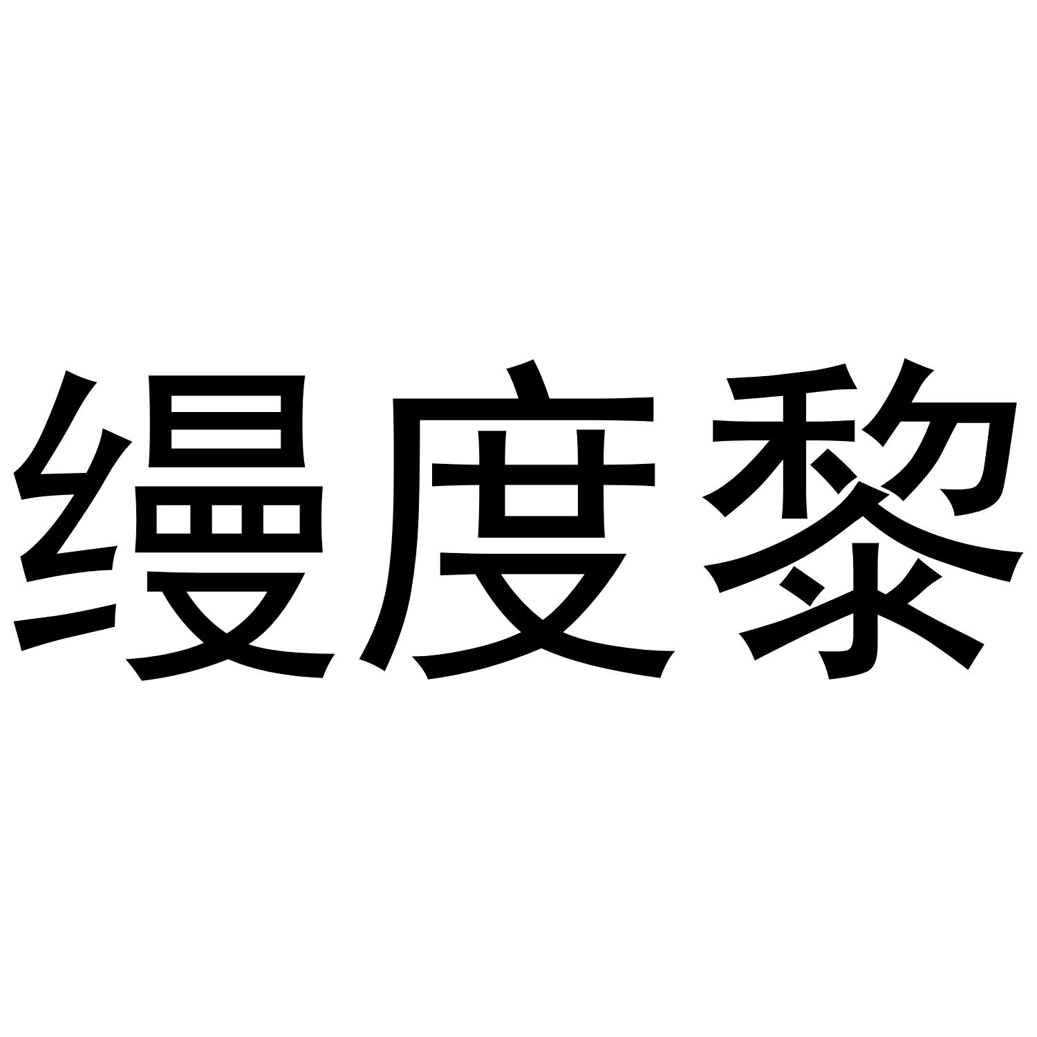 芜湖曼达绅服装贸易有限公司商标缦度黎（25类）商标买卖平台报价，上哪个平台最省钱？