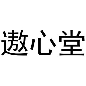 秦汉新城桂彬百货店商标遨心堂（11类）多少钱？